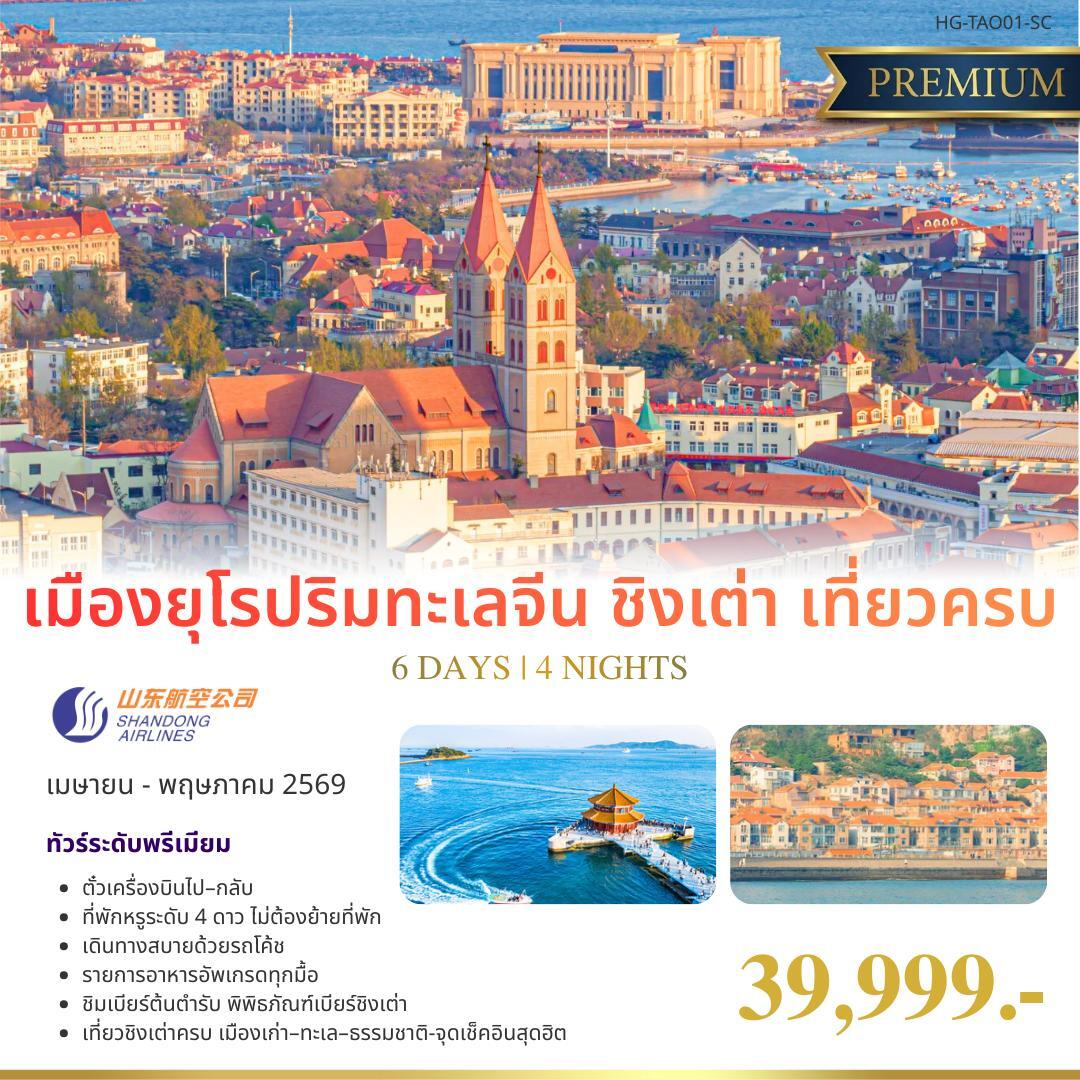 ทัวร์จีน แฮปปี้ ชิงเต่า ยุโรปแห่งเมืองจีน 6วัน 4คืน (SC)