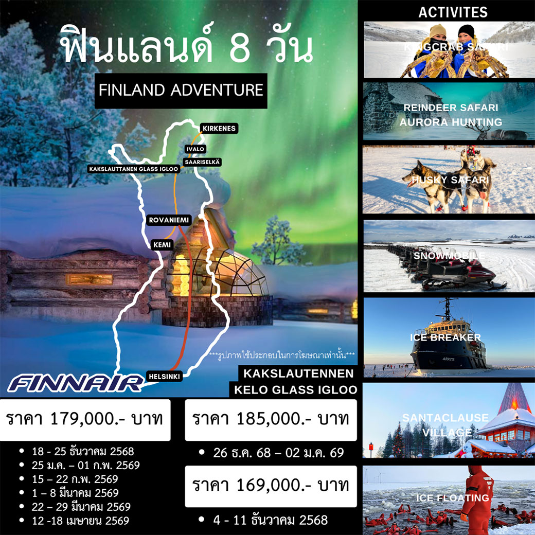 ทัวร์ฟินแลนด์ 8วัน 6คืน (AY)