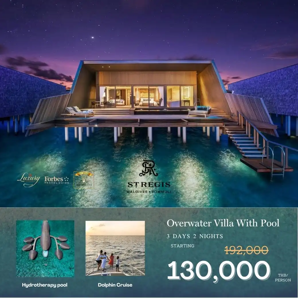 แพ็กเกจมัลดีฟส์ St.Regis Maldives 3วัน 2คืน