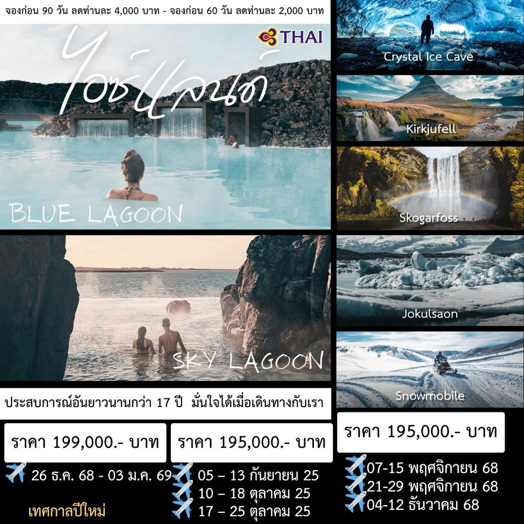 ทัวร์ไอซ์แลนด์ Amazing Iceland 9วัน 7คืน (TG)