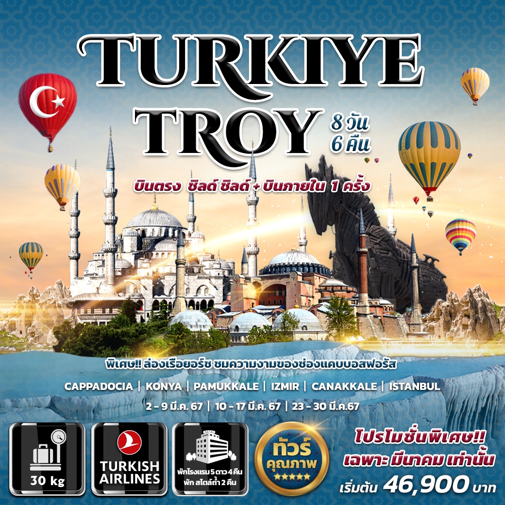 ทัวร์ตุรกี Turkiye Troy 8วัน 6คืน