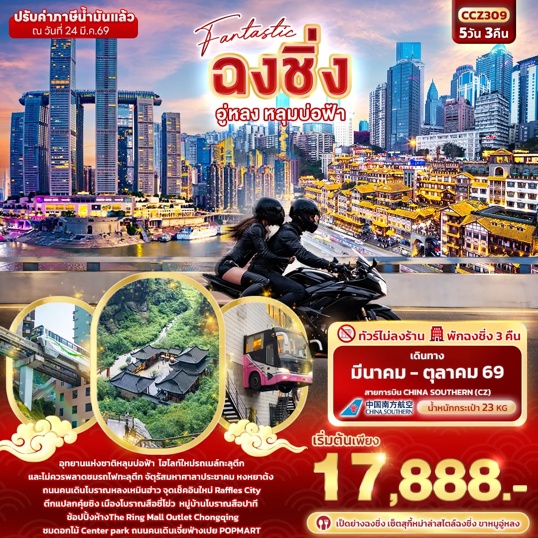 ทัวร์จีน Fantastic ฉงชิ่ง อู่หลง หลุมบ่อฟ้า 5วัน 3คืน (CZ)