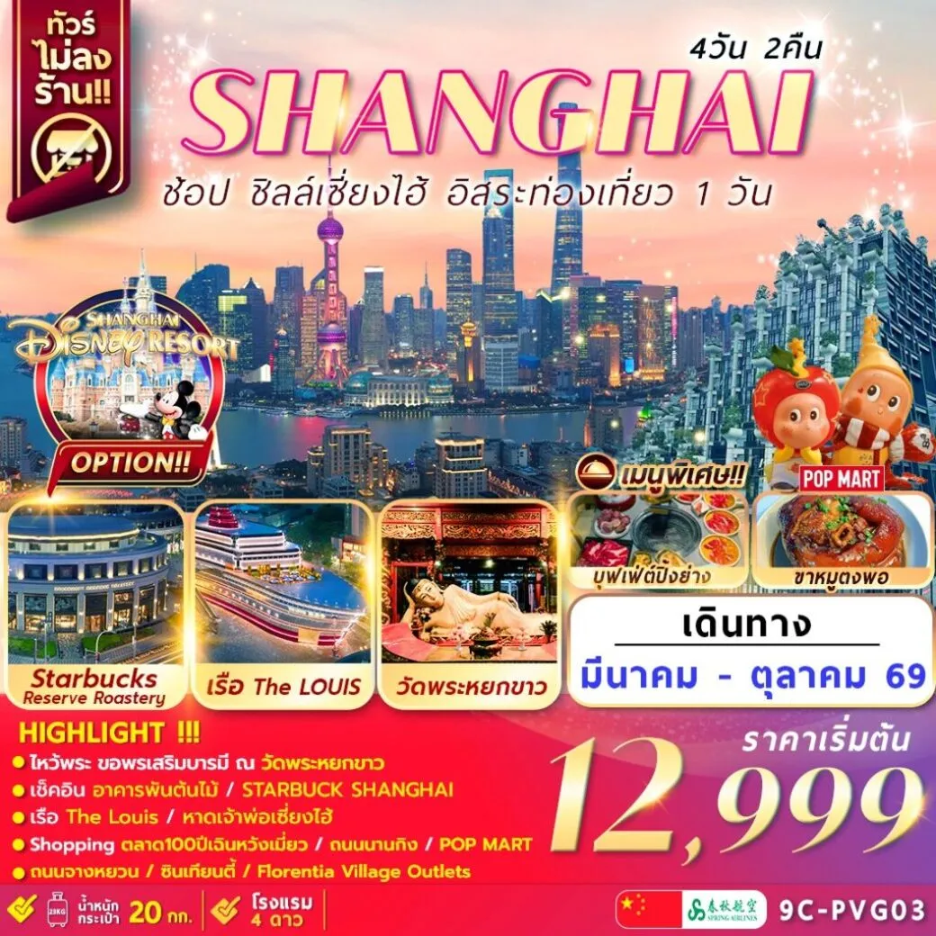 ทัวร์จีน เซี่ยงไฮ้ อิสระท่องเที่ยว1วัน+ช้อปปิ้ง 4วัน 2คืน (9C)