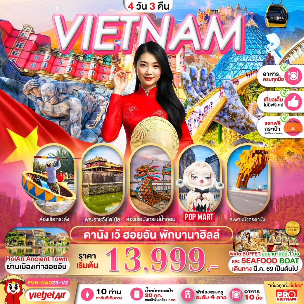 ทัวร์เวียดนาม ดานัง เว้ ฮอยอัน พักบานาฮิลล์ 4วัน3คืน (บินสาย-กลับบ่าย) (VZ)