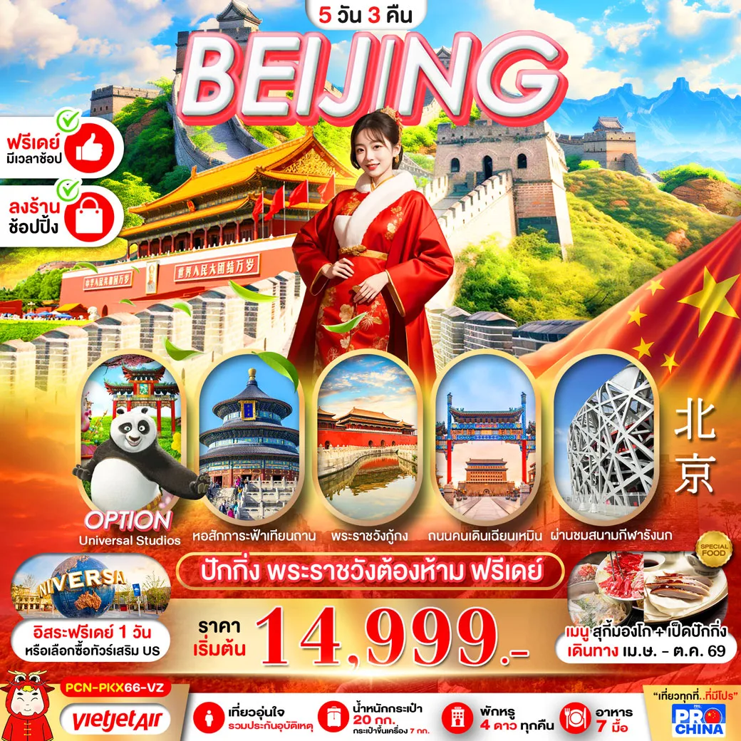 ทัวร์จีน ปักกิ่ง กำแพงเมืองจีน ฟรีเดย์ ทัวร์ลงร้าน 5วัน 3คืน (VZ)