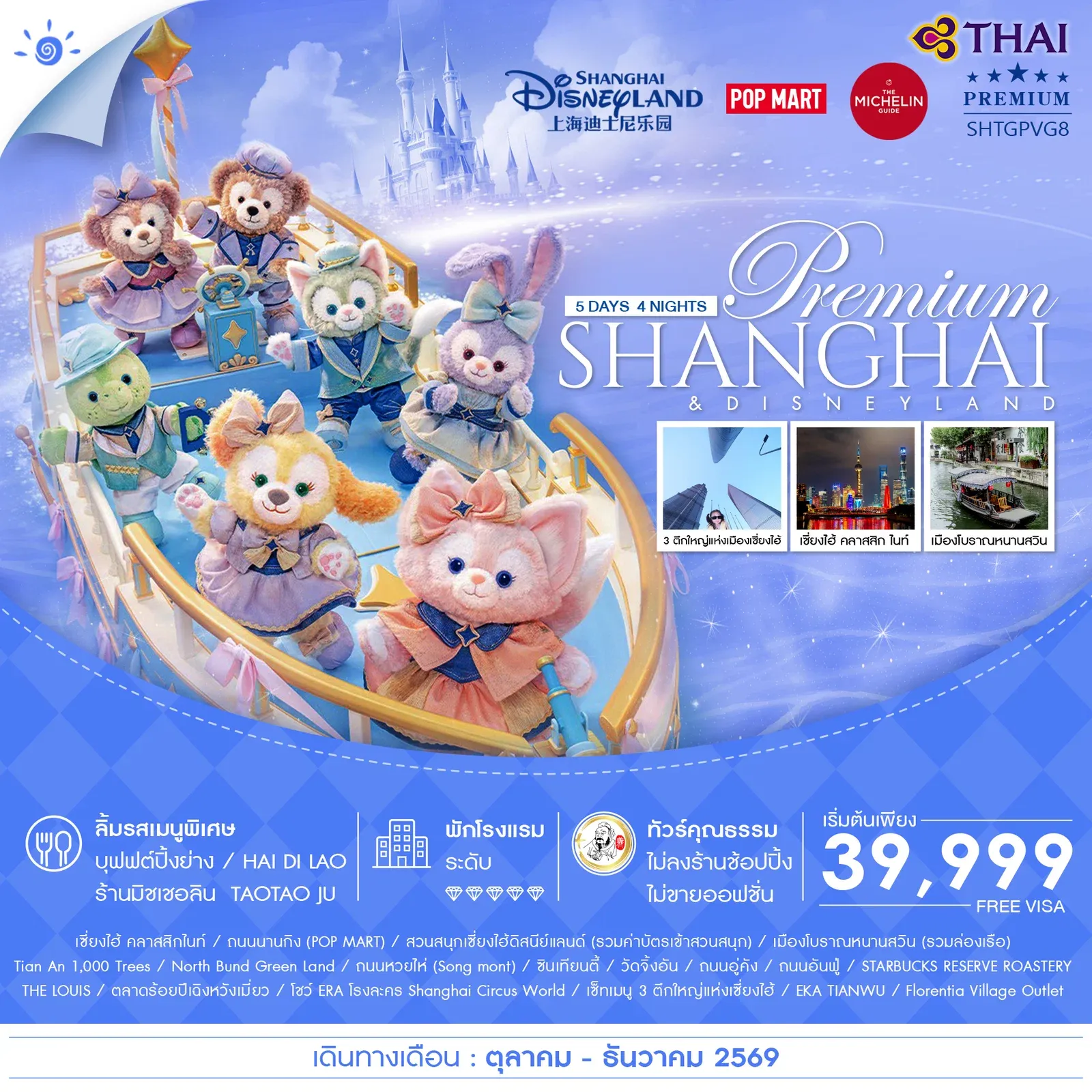ทัวร์จีน คุณธรรม เซี่ยงไฮ้ พรีเมี่ยม ดิสนีย์แลนด์ เมืองโบราณหนานสวิน 5วัน 4คืน (TG)