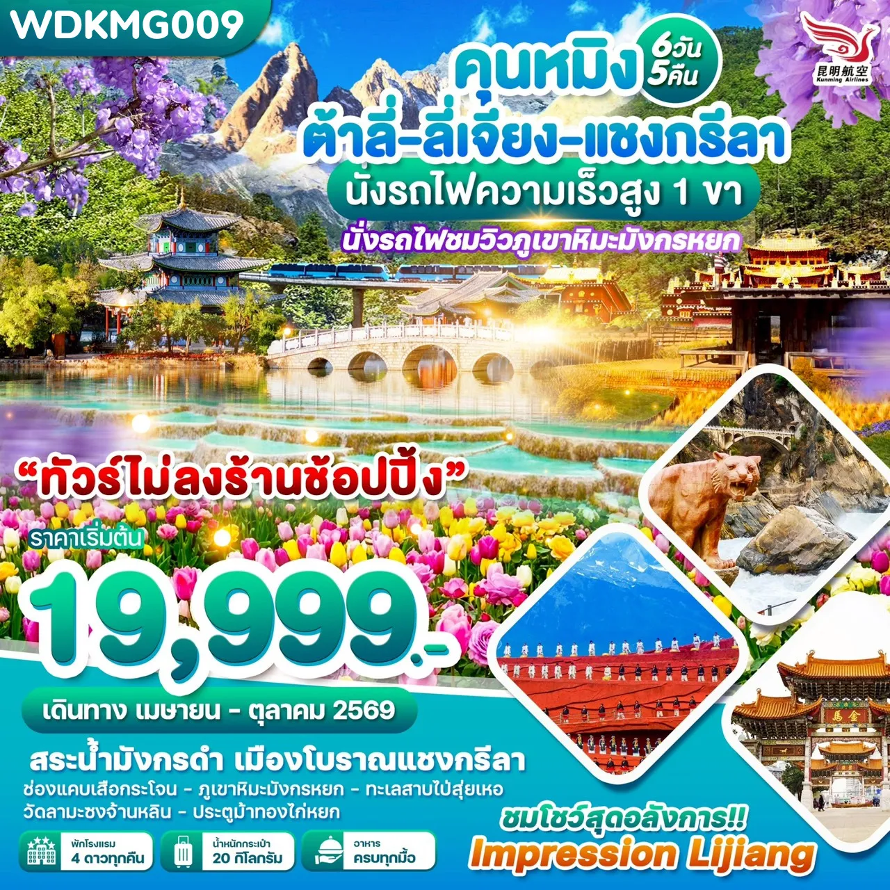 ทัวร์จีน คุนหมิง ต้าลี่-ลี่เจียง-แชงกรีลา นั่งรถไฟชมวิวภูเขาหิมะมังกรหยก 6วัน 5คืน (KY)