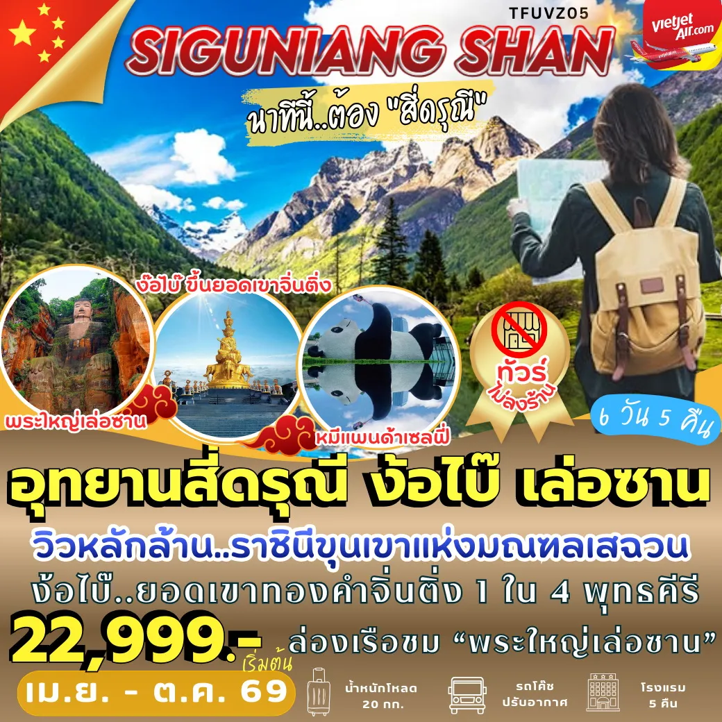 ทัวร์จีน เฉิงตู สี่ดรุณี ง้อไบ๊ เล่อซาน 6วัน 5คืน (VZ)