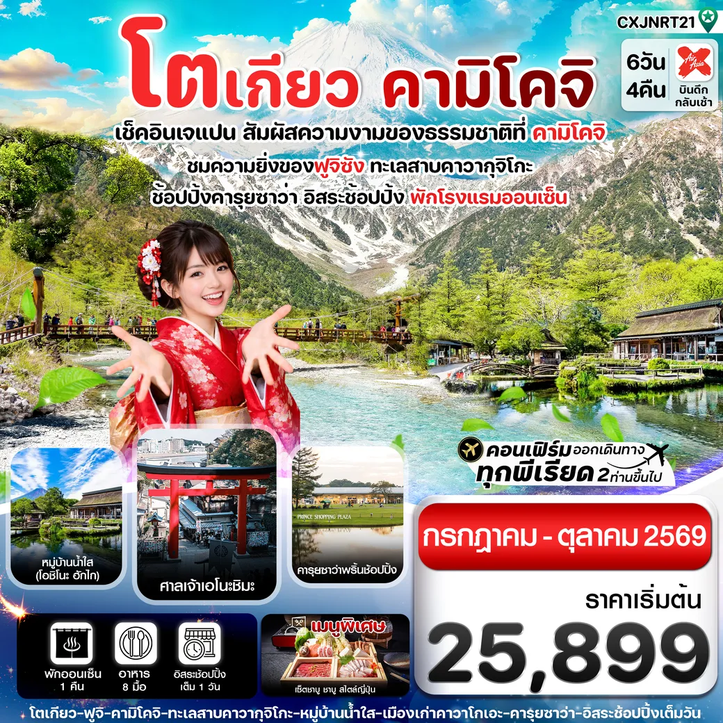 ทัวร์ญี่ปุ่น โตเกียว คามิโคจิ ฟูจิ อิสระช้อปปิ้งโตเกียว 6วัน 4คืน (XJ)