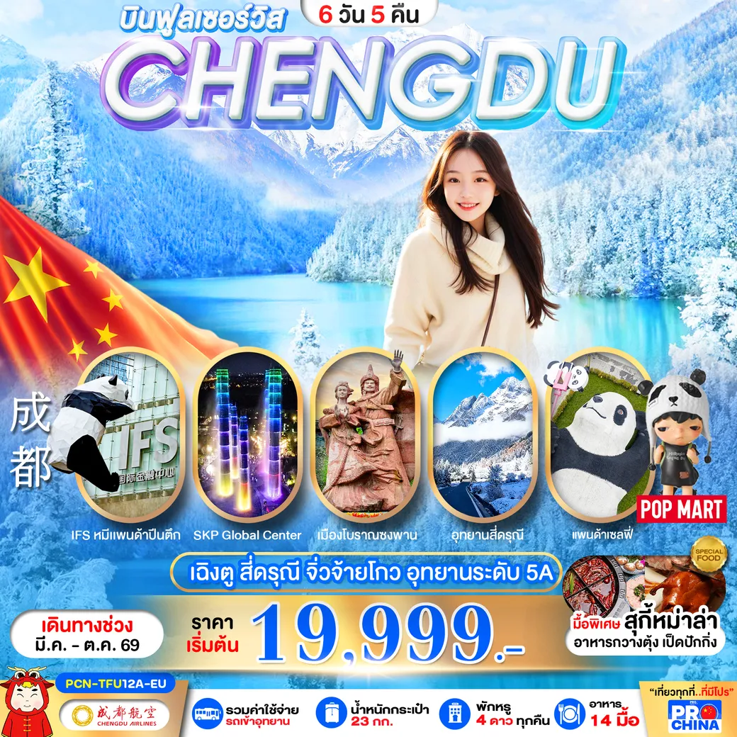 ทัวร์จีน เฉินตู จิวจ้ายโกว-สี่ดรุณี 6วัน 5คืน (EU)