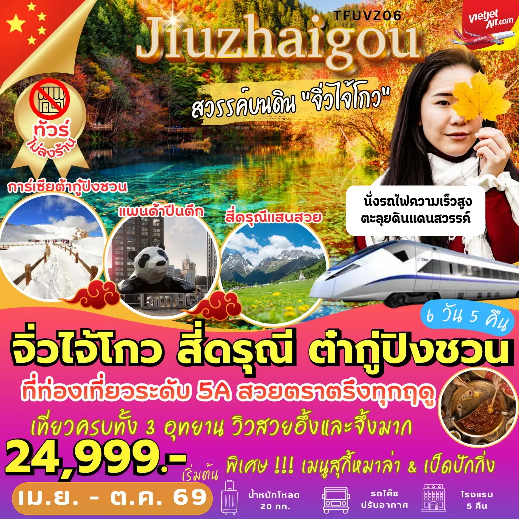 ทัวร์จีน จิ่วจ้ายโกว สี่ดรุณี ต๋ากู่ปิงชวน 6วัน 5คืน (VZ)