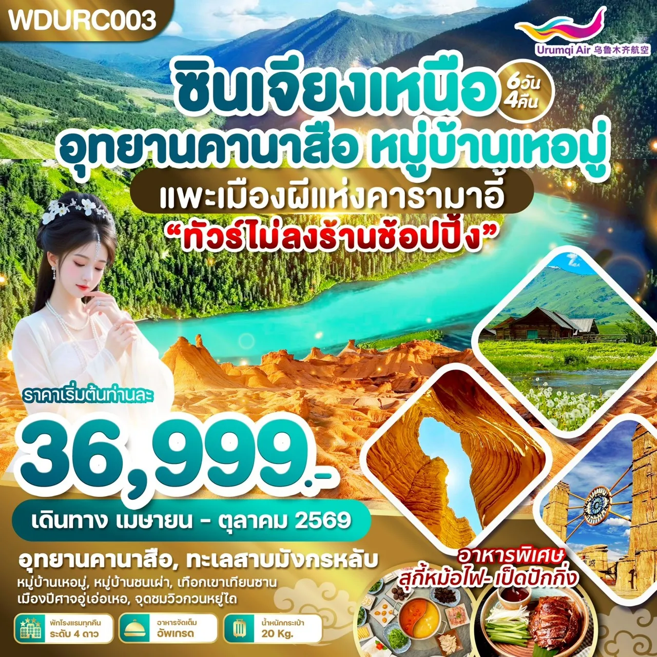 ทัวร์จีน ซินเจียงเหนือ อุทยานคานาสือ หมู่บ้านเหอมู่ แพะเมืองผีแห่งคารามาอี้ 6วัน 4คืน (UQ)