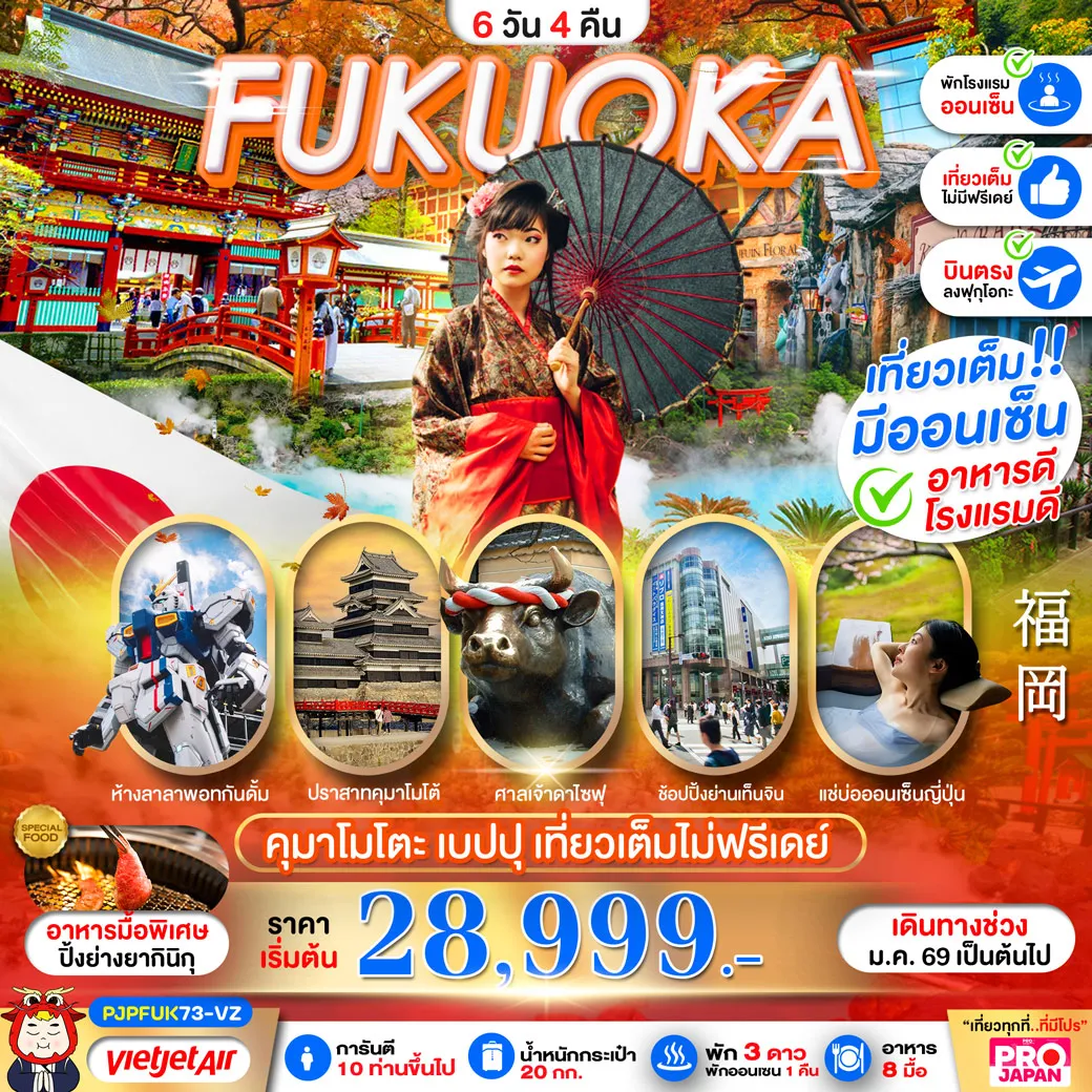 ทัวร์ญี่ปุ่น FUKUOKA KUMAMOTO BEPPU AMAZING เที่ยวเต็ม ไม่มีฟรีเดย์ 6วัน 4คืน (VZ)