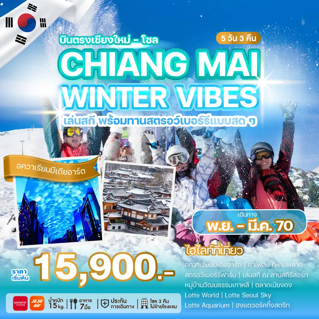ทัวร์เกาหลี บินตรงเชียงใหม่ - โซล CHIANG MAI WINTER VIBES  5วัน 3คืน (ZE,7C)