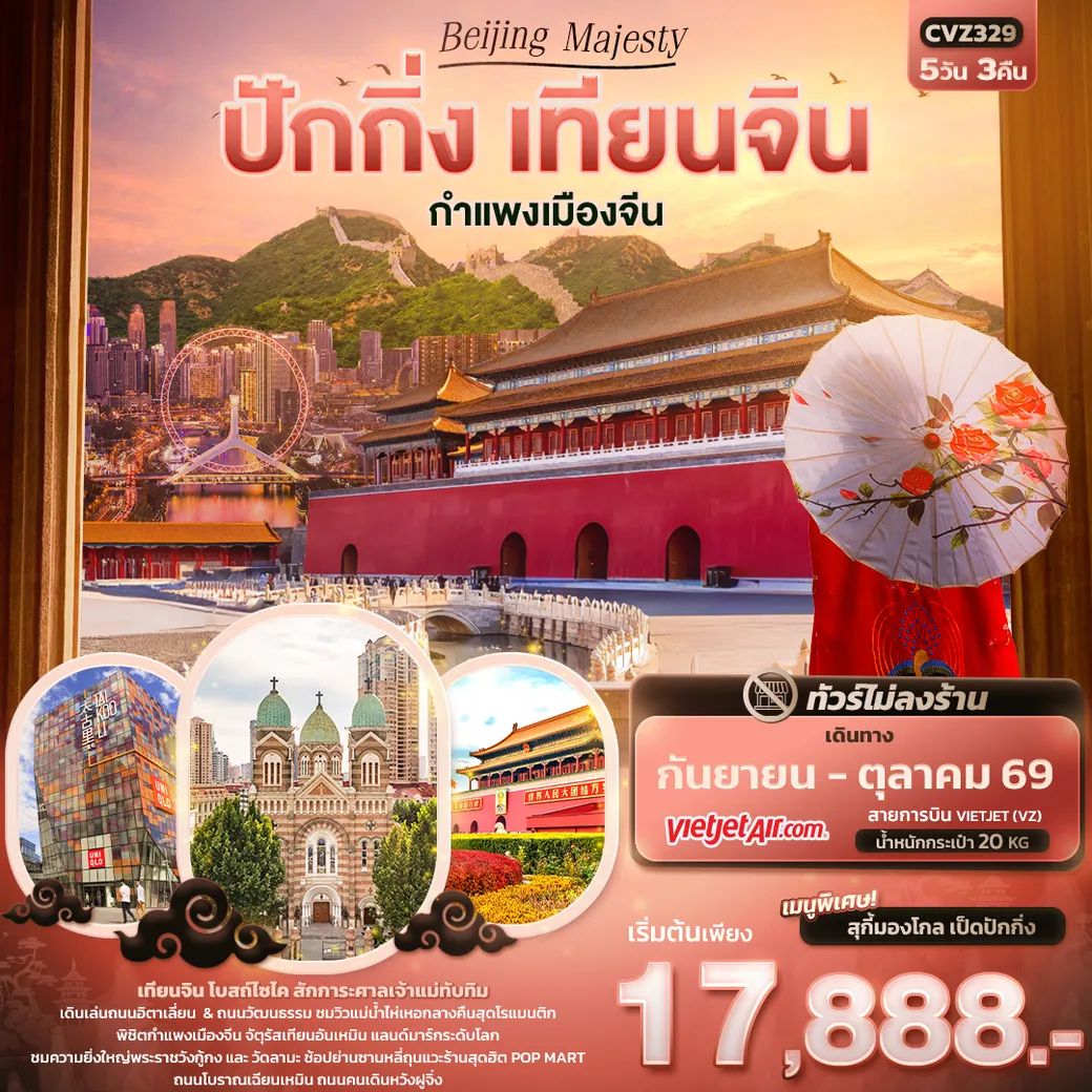 ทัวร์จีน Beijing Majesty ปักกิ่ง เทียนจิน กำแพงเมืองจีน (ไม่ลงร้านช้อป) 5วัน 3คืน (VZ)