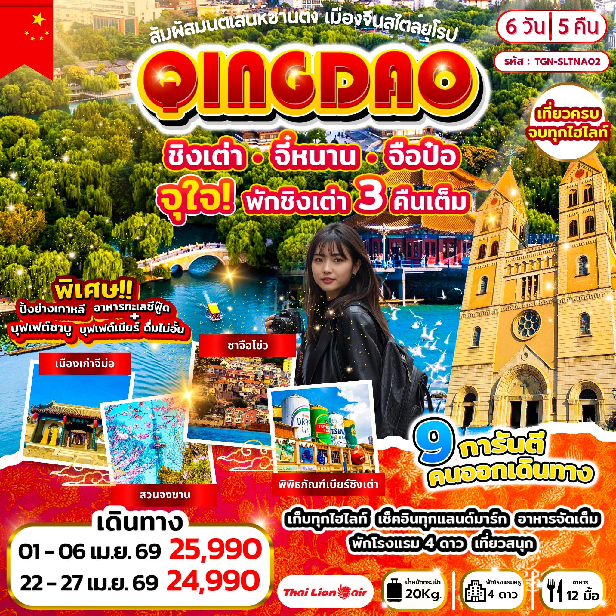 ทัวร์จีน สัมผัสมนต์เสน่ห์ซานตง เมืองจีนสไตล์ยุโรป ชิงเต่า จี๋หนาน จือป๋อ 6วัน 5คืน (SL)