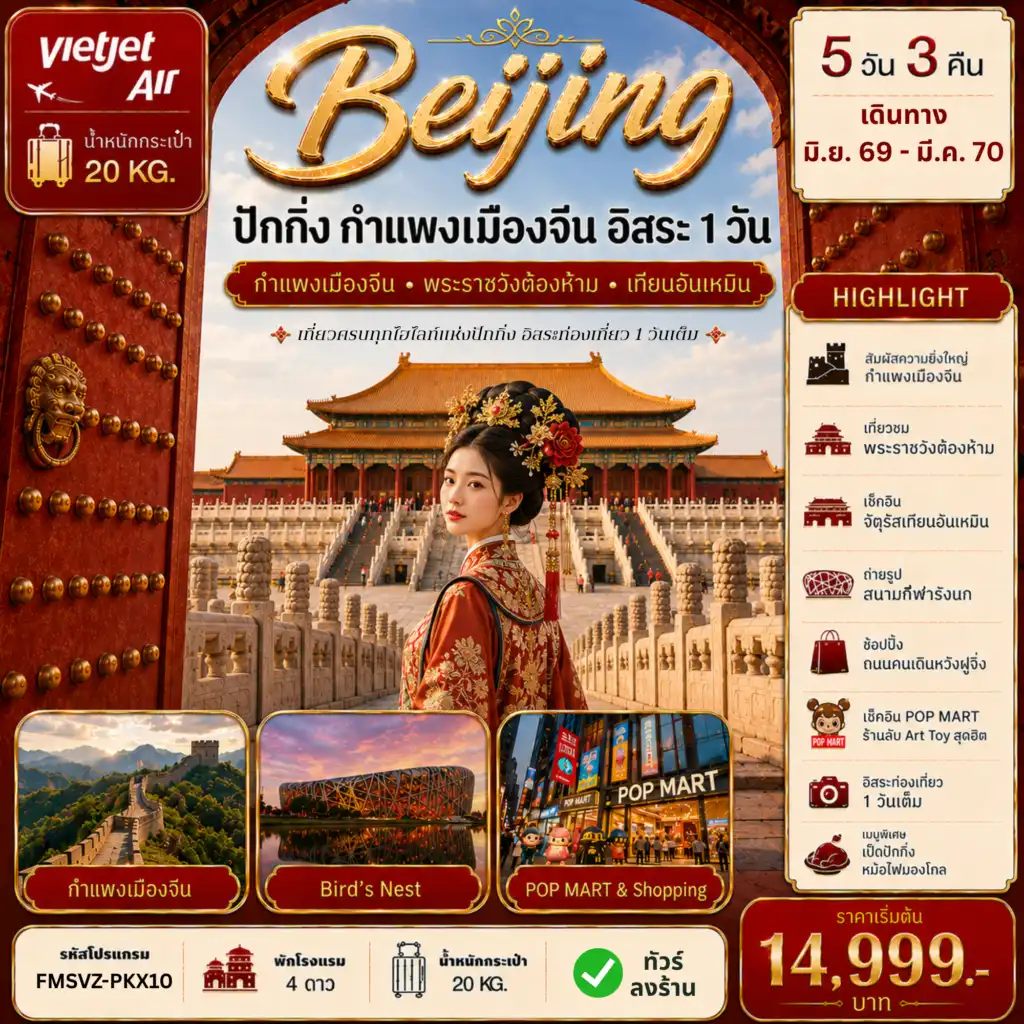 ทัวร์จีน ปักกิ่ง กำแพงเมืองจีน ฟรีเดย์ 5วัน 3คืน (VZ)