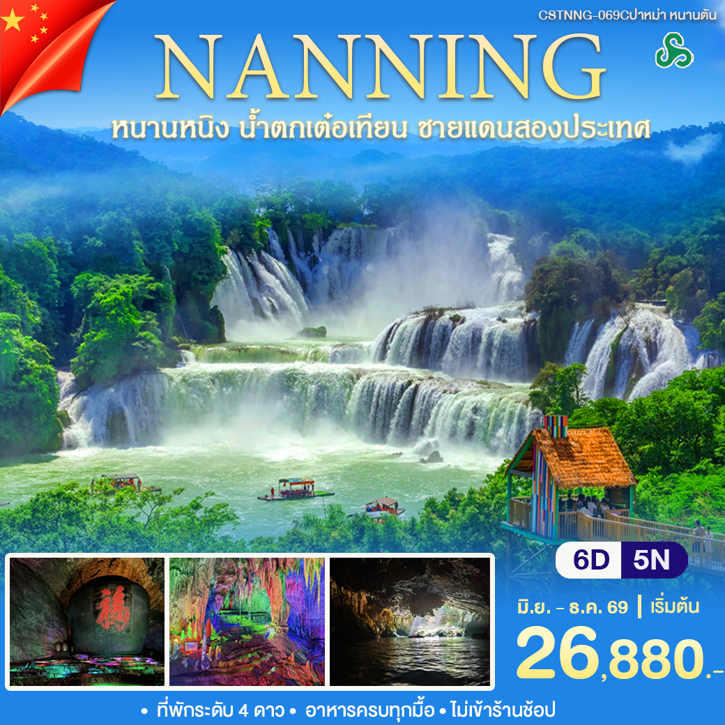 ทัวร์จีน หนานหนิง หนานตัน 6วัน 5คืน (9C)