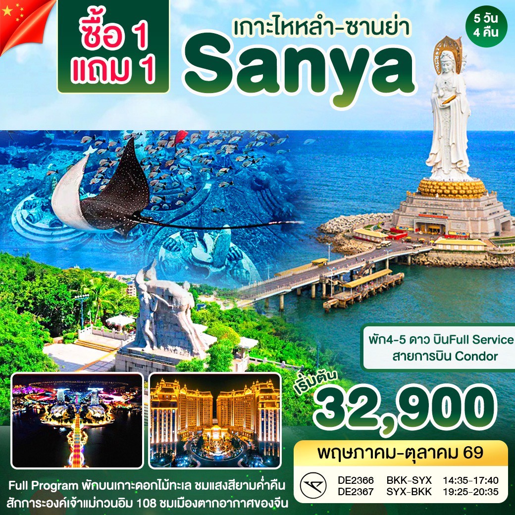 ทัวร์จีน ซานย่า - Atlantis Buy 1 get 1 free 5วัน 4คืน (DE)