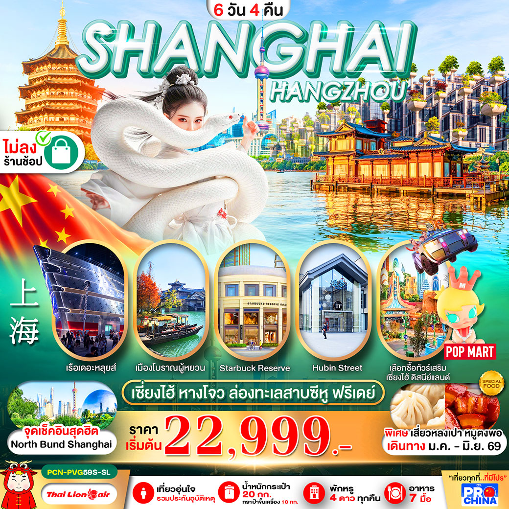 ทัวร์จีน เซี่ยงไฮ้ - หางโจว ฟรีเดย์ ทัวร์ไม่ลงร้าน 6วัน 4คืน (SL)