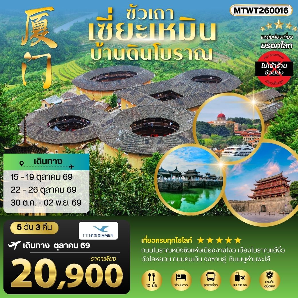 เมืองเซี่ยะเหมิน บ้านดินโบราณ 5 วัน 3 คืน ไม่เข้าร้าน