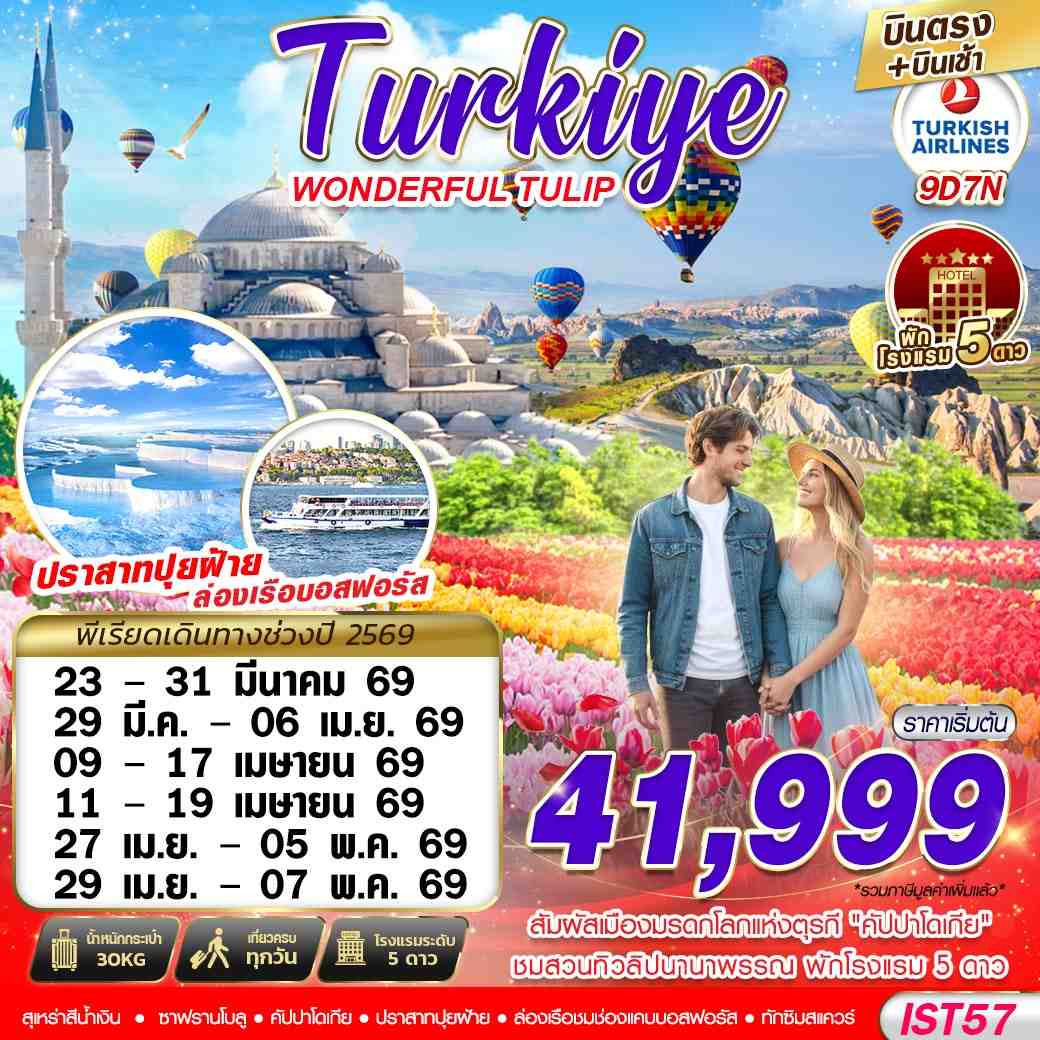 ทัวร์ตุรเคีย TURKIYE WONDERFUL TULIP บินตรง บินเช้า 9วัน 7คืน (TK)
