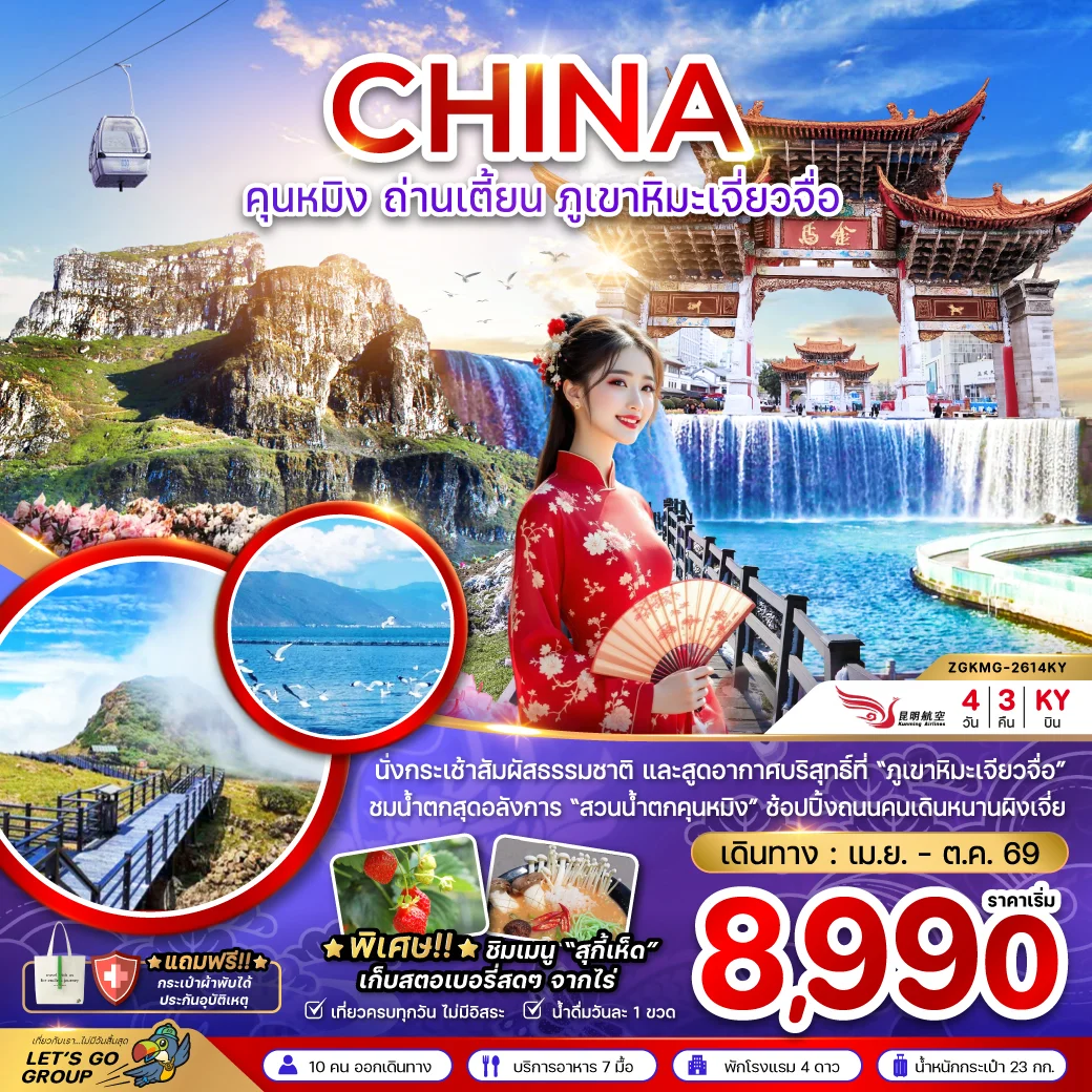 ทัวร์จีน คุนหมิง ถ่านเตี้ยน ภูเขาหิมะเจี่ยวจือ 4วัน 3คืน (KY)