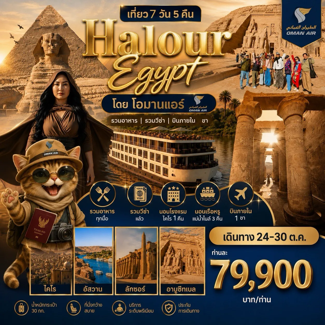 ทัวร์อียิปต์ HALOURE EGYPT 9วัน 7คืน (WY)