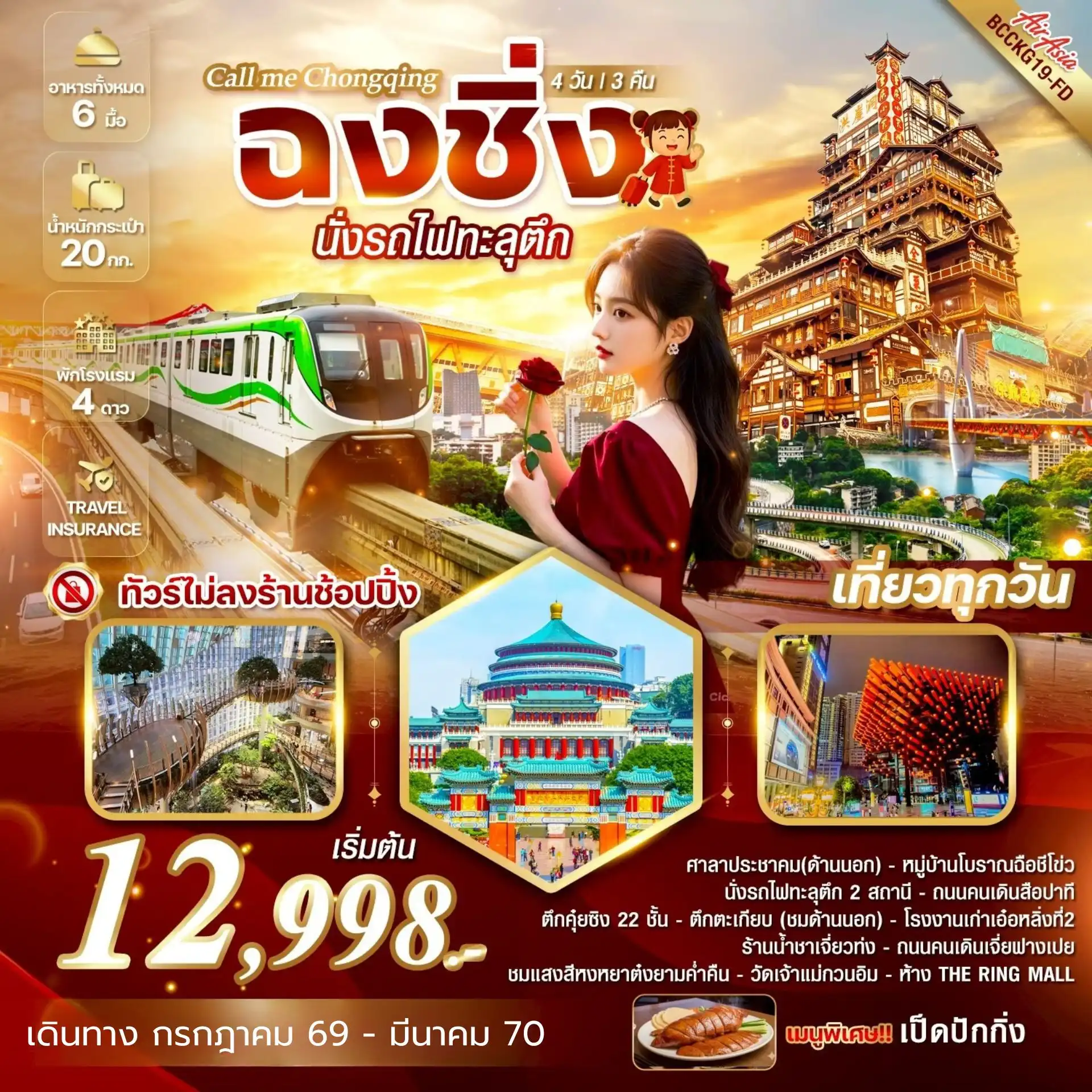 ทัวร์จีน Call me Chongqing ฉงชิ่ง นั่งรถไฟทะลุตึก 4วัน 3คืน (FD)