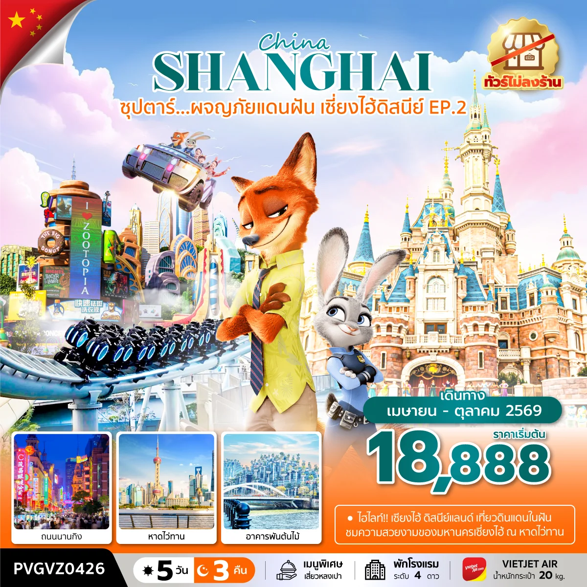 ทัวร์จีน ซุปตาร์...ผจญภัยแดนฝัน เซี่ยงไฮ้ดิสนีย์ EP.2 ทัวร์ไม่ลงร้าน 5วัน 3คืน (VZ)