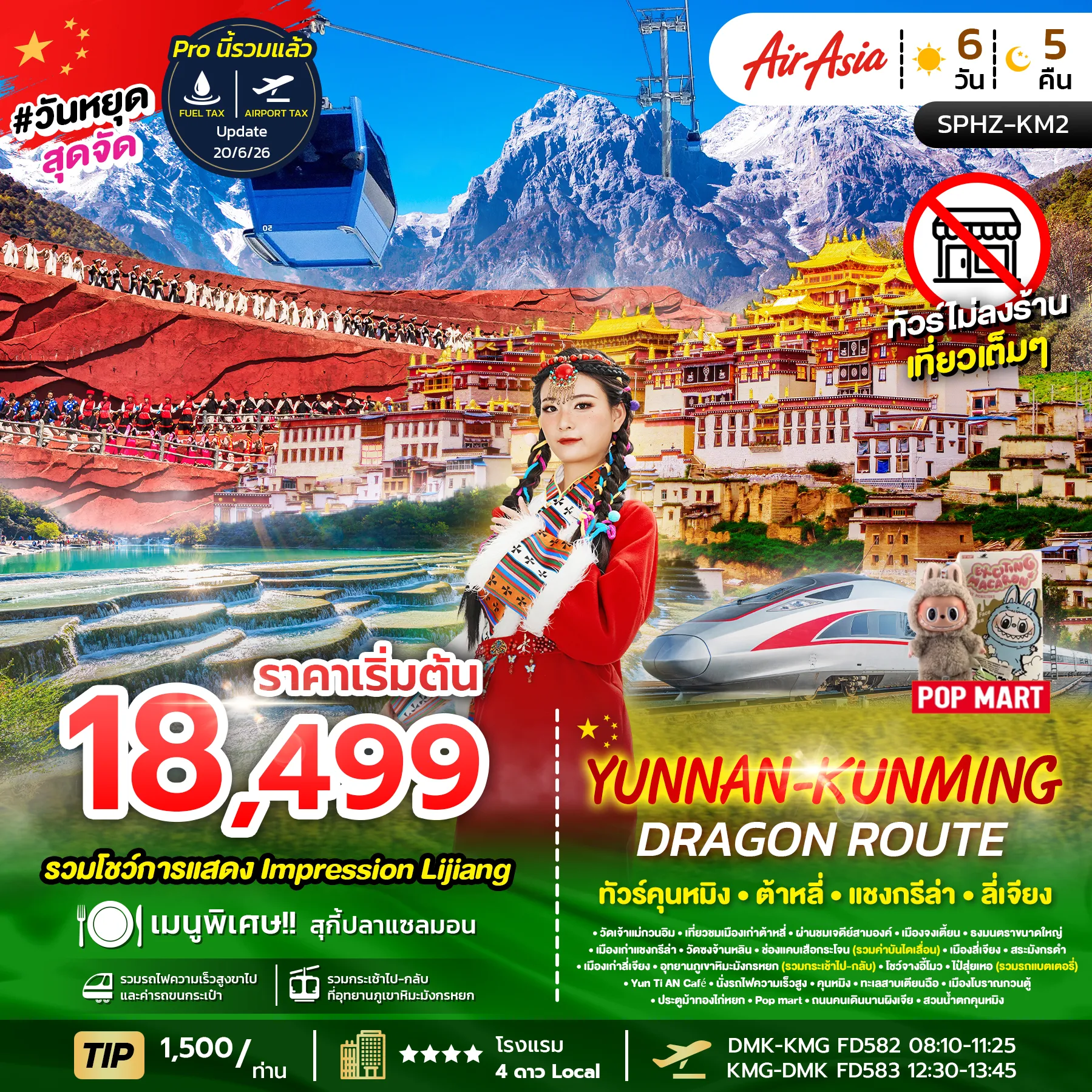 ทัวร์จีน YUNNAN KUNMING DRAGON  ROUTE 6วัน 5คืน (FD)