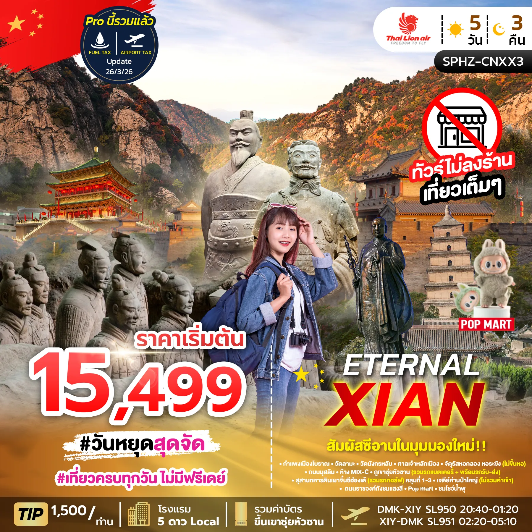 ทัวร์จีน ETERNAL XIAN 5วัน 3คืน (SL)