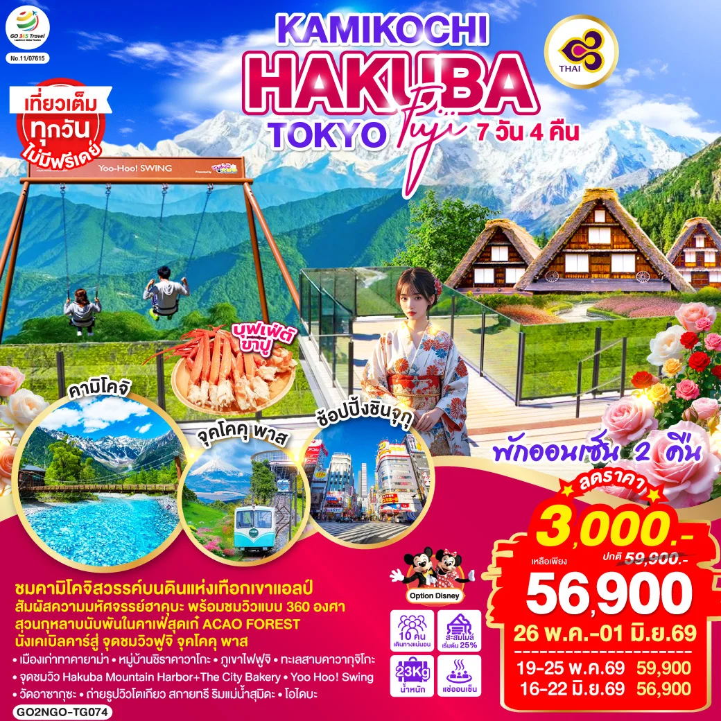 ทัวร์ญี่ปุ่น KAMIKOCHI HAKUBA TOKYO FUJI 7วัน 4คืน (TG)