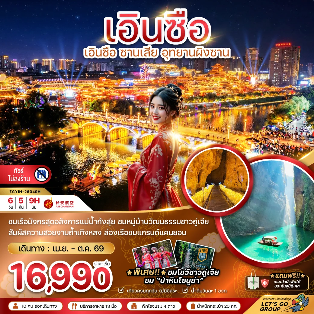 ทัวร์จีน เอินซือ ซานเสีย อุทยานผิงซาน (ไม่ลงร้าน) 6วัน 5คืน (9H)