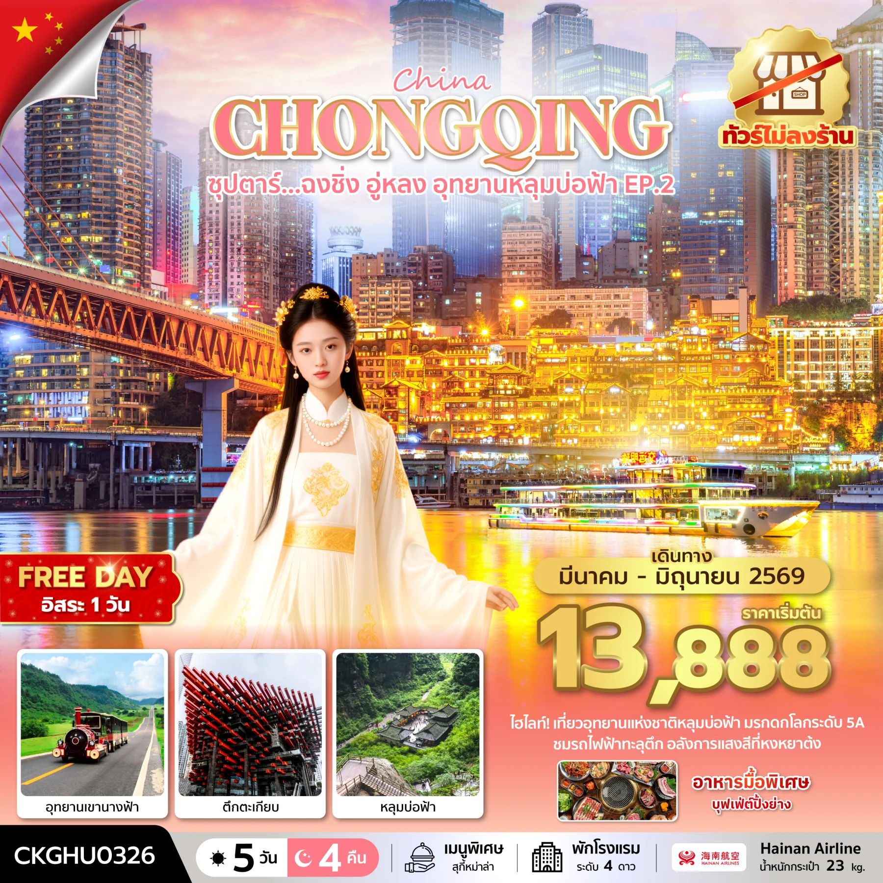 ทัวร์จีน ซุปตาร์...ฉงชิ่ง อู่หลง อุทยานหลุมบ่อฟ้า No Shopping EP.2 *บินสาย-กลับเช้า* (HU)