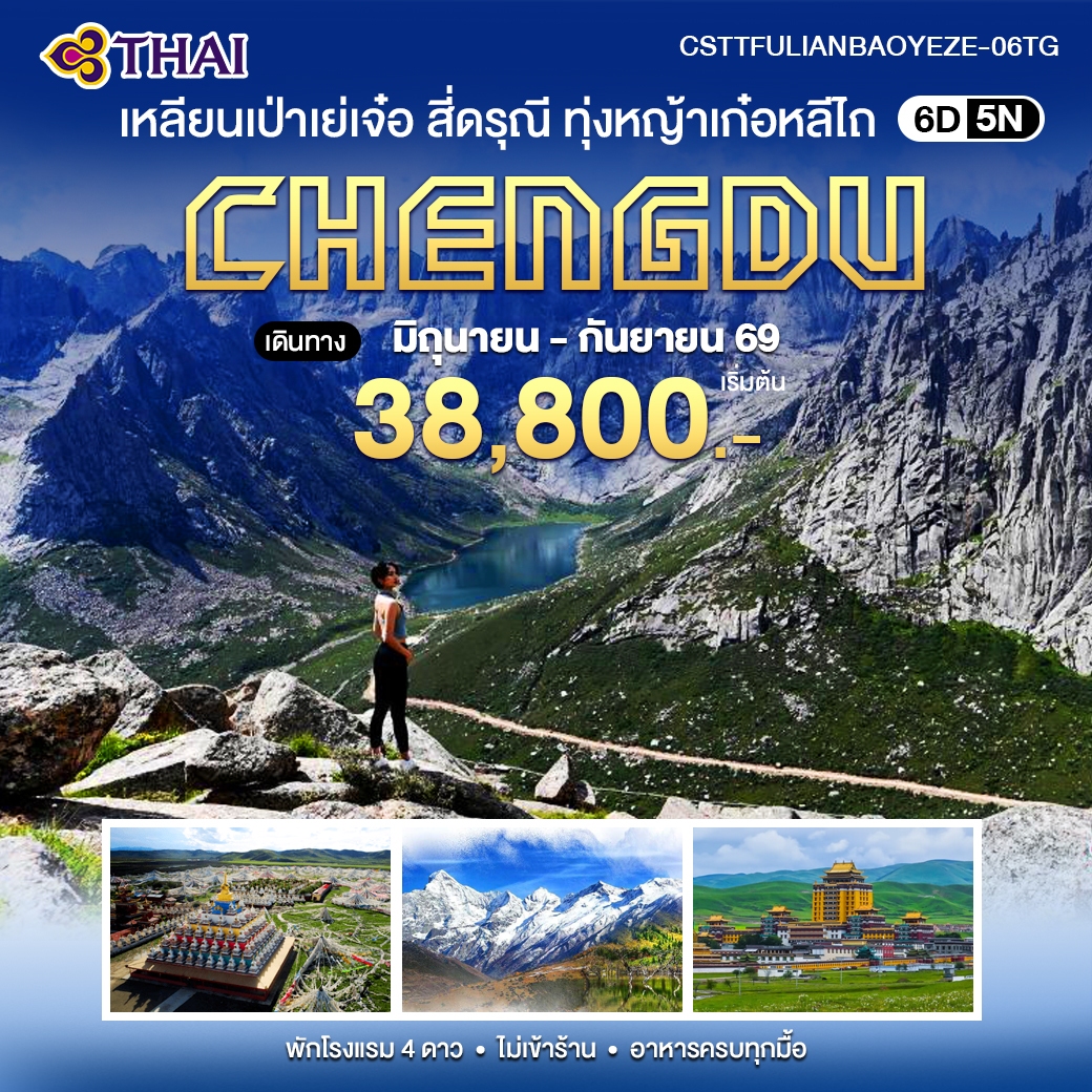 ทัวร์จีน เหลียนเป่าเย่เจ๋อ สี่ดรุณี อุทยานซวงเฉียวโกว 6 วัน 5คืน (TG)