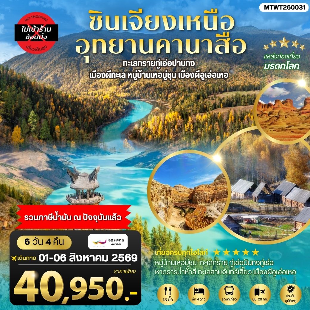 ทัวร์จีน ซินเจียงเหนือ อุทยานคานาสือ ทะเลทรายกู่เอ่อปานทง เมืองผีทะเล หมู่บ้านเหอมู่ชุน เมืองผีอูเอ่อเหอ ตลาดต้าปาจา เมืองอูรุมุฉี 6วัน 4คืน (UQ)