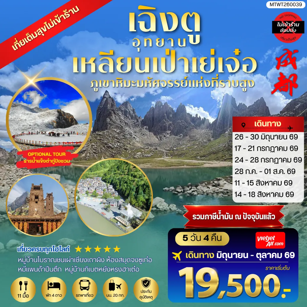 ทัวร์จีน เที่ยวชมอุทยานเหลียนเป่าเย่เจ๋อ อุทยานภูเขาหิมะมหัศจรรย์แห่งที่ราบสูง OPTIONAL TOUR ธารน้ำแข็งต๋ากู่ปิงชวน เที่ยเต็มสุขไม่เข้าร้านรัฐบาล 5วัน 4คืน (VZ)