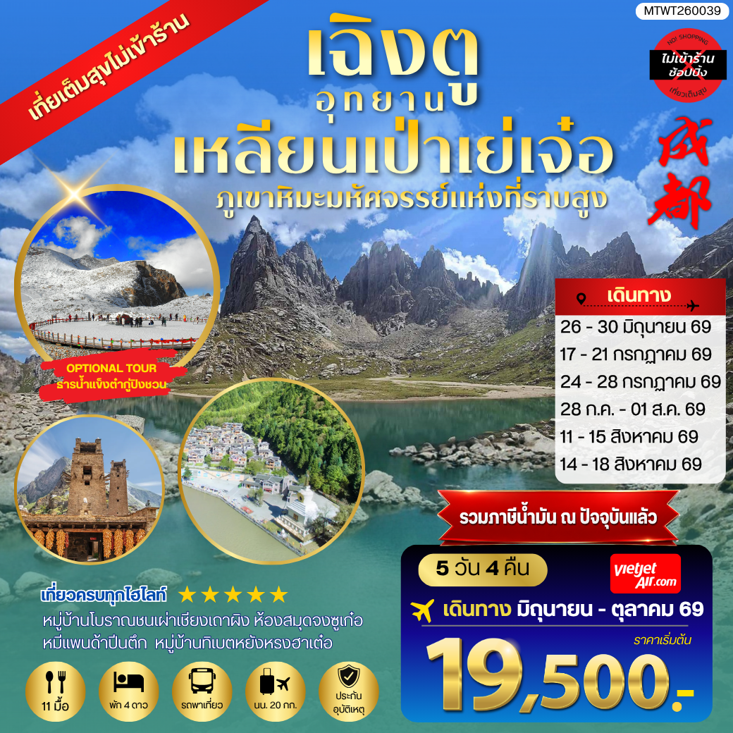 ทัวร์จีน เที่ยวชมอุทยานเหลียนเป่าเย่เจ๋อ อุทยานภูเขาหิมะมหัศจรรย์แห่งที่ราบสูง  OPTIONAL TOUR ธารน้ำแข็งต๋ากู่ปิงชวน เที่ยเต็มสุขไม่เข้าร้านรัฐบาล 5วัน 4คืน (VZ)