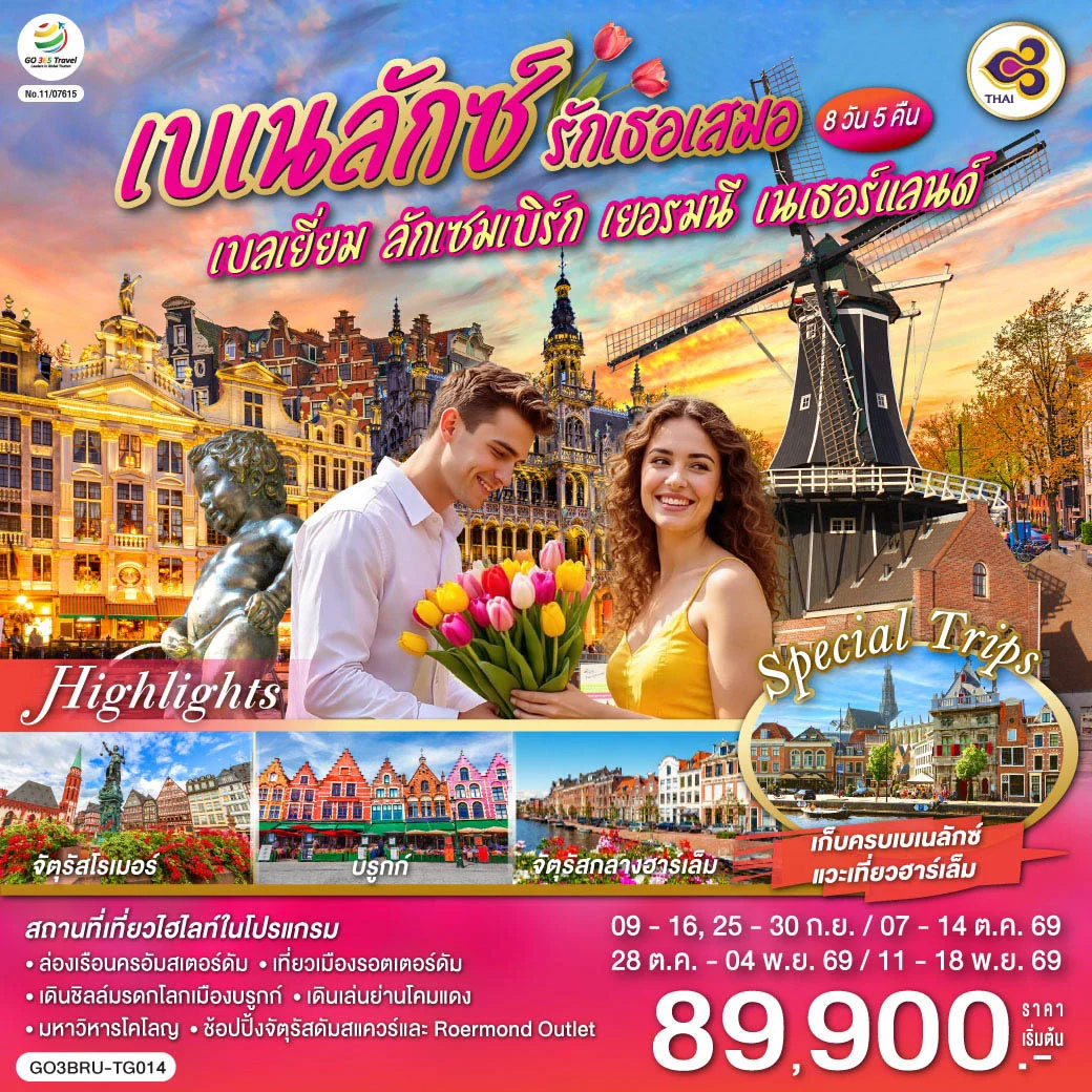 ทัวร์เบเนลักซ์ รักเธอเสมอ เบลเยี่ยม ลักเซมเบิร์ก เยอรมนี เนเธอร์แลนด์ 8 วัน 5 คืน (TG)