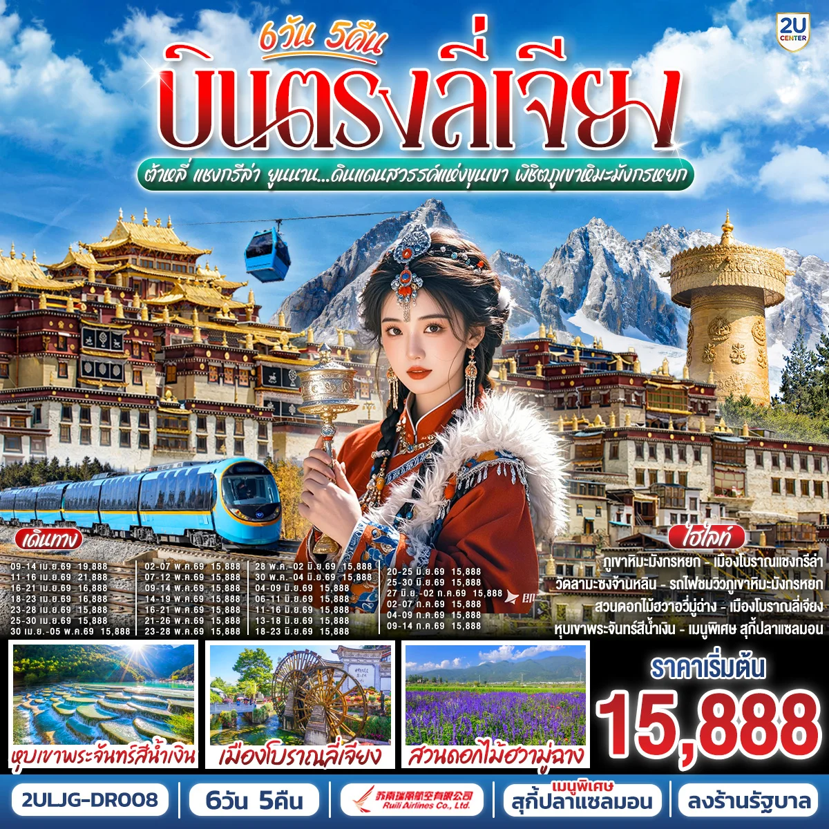 ทัวร์จีน บินตรง ลี่เจียง ต้าหลี่ แชงกรีล่า ยูนนาน…ดินแดนสวรรค์แห่งขุนเขา พิชิตภูเขาหิมะมังกรหยก *ทัวร์ลงร้าน* 6วัน 5คืน (DR)