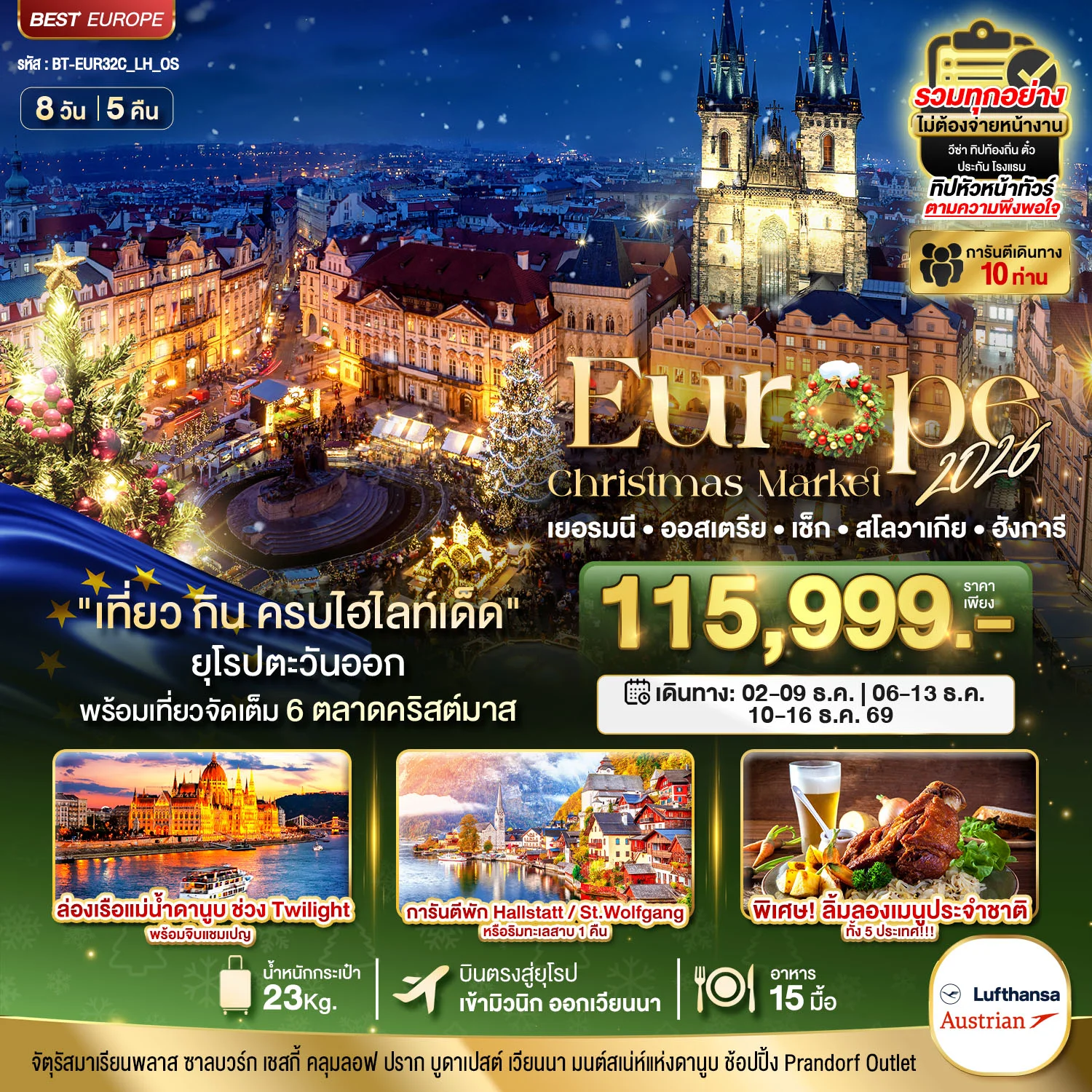 ทัวร์ยุโรปตะวันออก มหัศจรรย์...ยุโรปตะวันออก บินตรง Christmas Market 2026 สวย ครบ คุ้ม ที่สุดแห่งปี 8วัน 5คืน (OS)