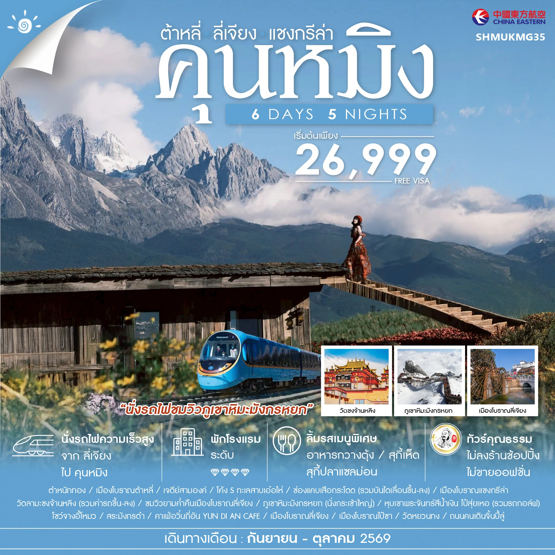 ทัวร์จีน คุณธรรม คุนหมิง ต้าหลี่ ลี่เจียง แชงกรีล่า 6วัน 5คืน (MU)