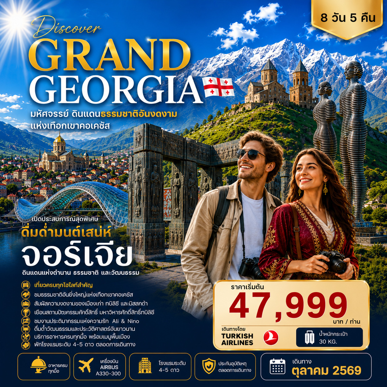 ทัวร์จอร์เจีย GRAND GEORGIA มหัศจรรย์ดินแดนธรรมชาติสุดปังแห่งเทือกเขาคอเคซัส 8วัน 5คืน (TK)