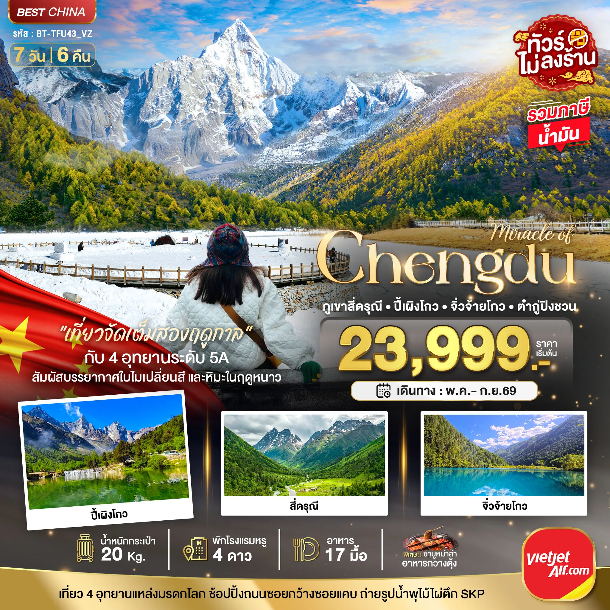 ทัวร์จีน มหัศจรรย์...เฉิงตู ภูเขาสี่ดรุณี ปี้เผิงโกว จิ่วจ้ายโกว ต๋ากู่ปิงชวน (รวมภาษีน้ำมัน) 7วัน 6คืน (VZ)