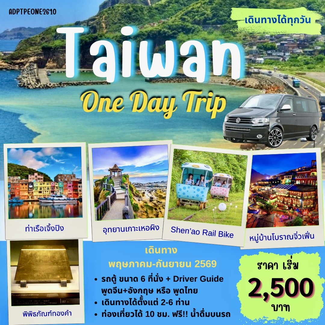 แพคเกจทัวร์ TAIWAN 1 DAY TOUR_03