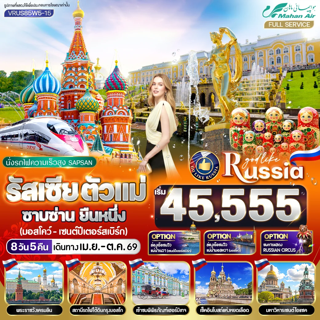 ทัวร์รัสเซีย ตัวแม่ ซาบซ่าน ยืนหนึ่ง 8วัน 5คืน (W5)
