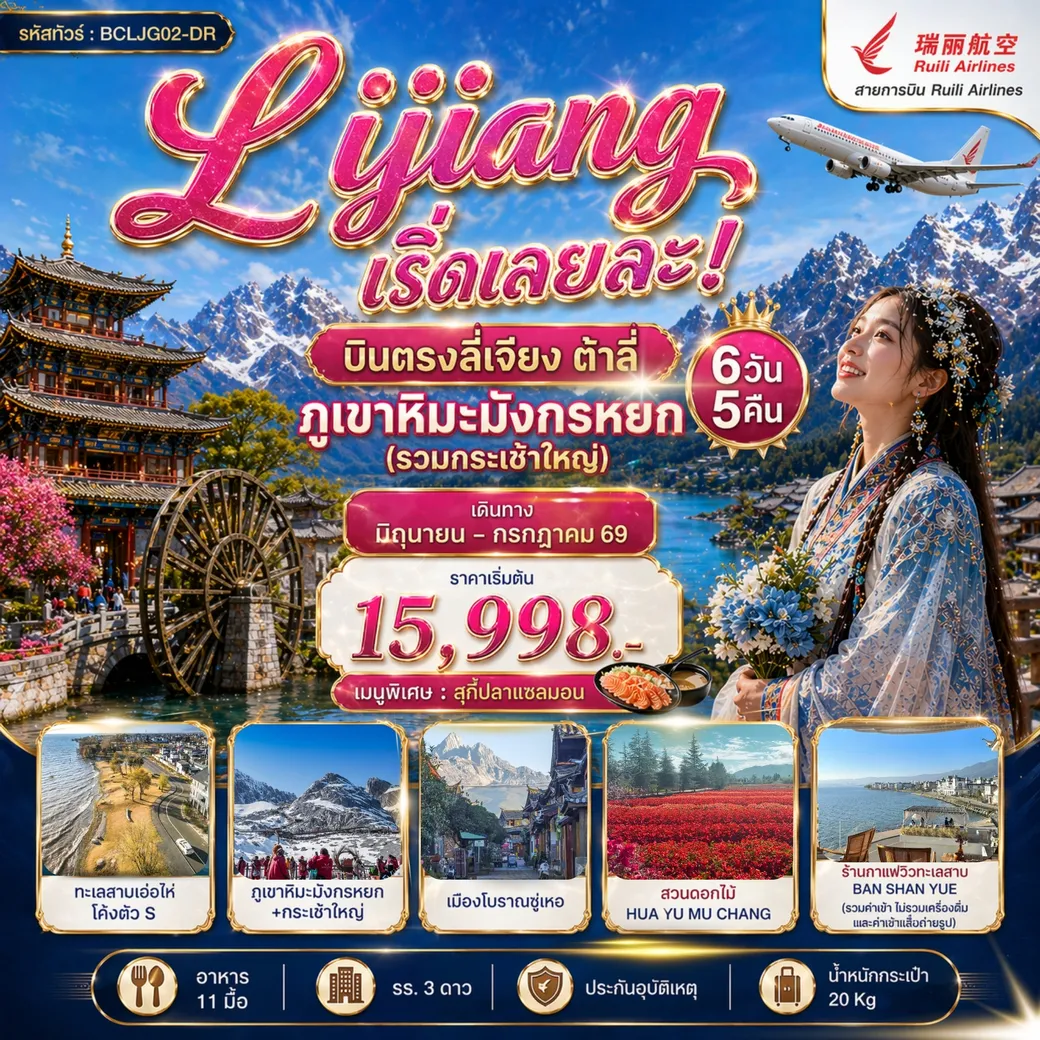 ทัวร์จีน Lijiang เริ่ดเลยล่ะ! – บินตรงลี่เจียง ต้าลี่ ภูเขาหิมะมังกรหยก 6วัน 5คืน (DR)
