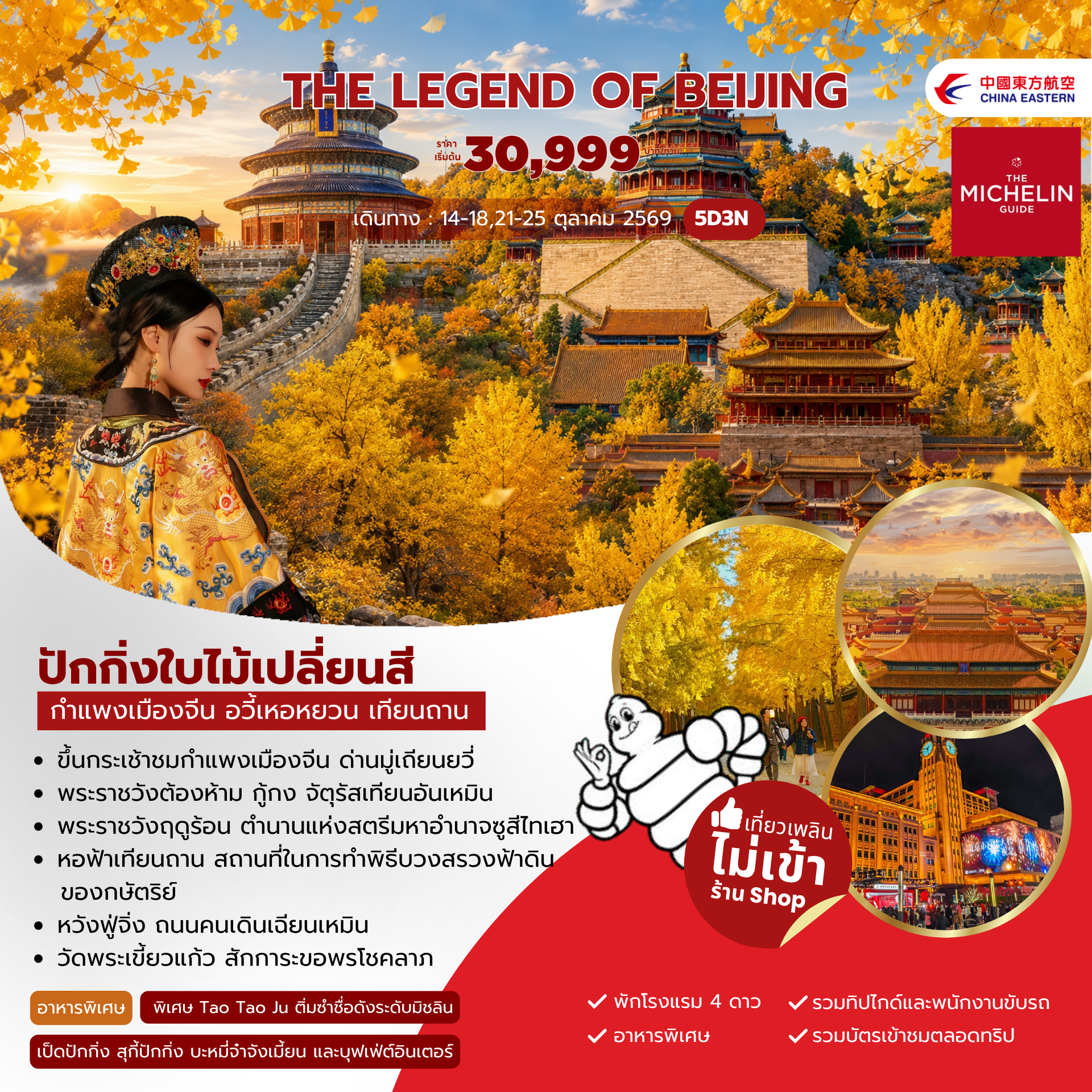 ทัวร์จีน The legend of Beijing 5วัน 3คืน (MU)