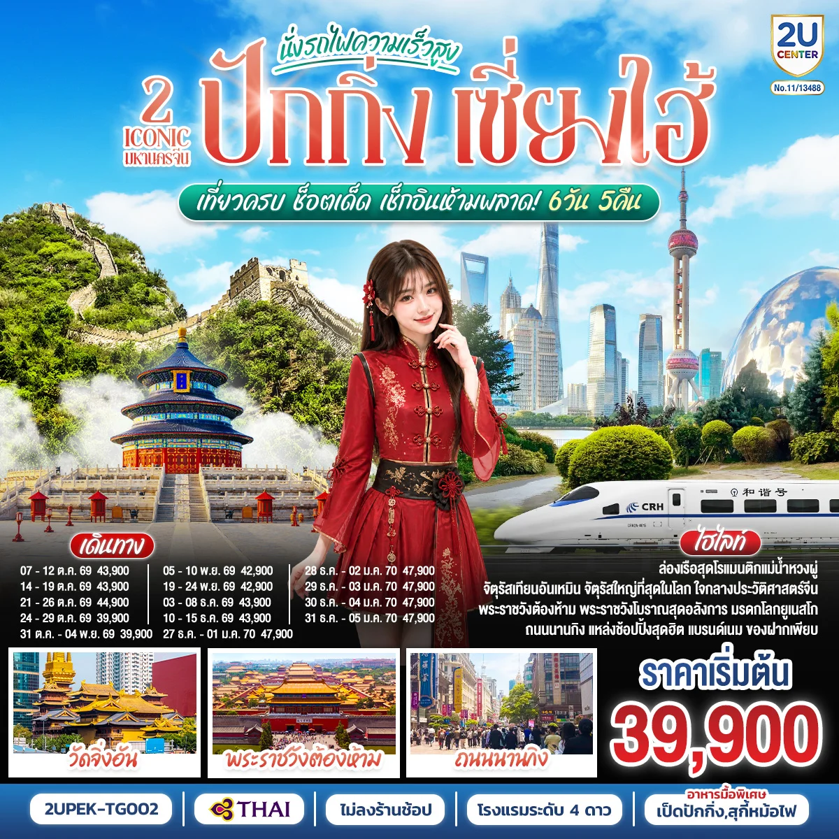 ทัวร์จีน 2 Iconic มหานครจีน ปักกิ่ง เซี่ยงไฮ้ (นั่งรถไฟความเร็วสูง) เที่ยวครบ ช็อตเด็ด เช็กอินห้ามพลาด! 6วัน 5คืน (TG)